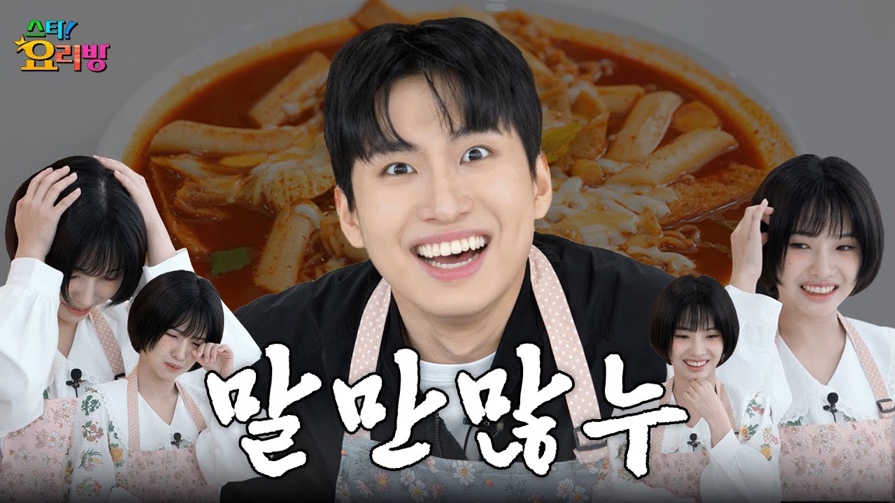 연세대라면 치를 떠는 미미미누의 고려대 맛집 라볶이 | 스타!요리방 | (여자)아이들 소연 | 미미미누