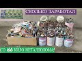 ВРЕМЯ СДАВАТЬ МЕТАЛЛ! ВЕЗУ НА ПРИЕМКУ 100 КГ ЧЕРНОГО МЕТАЛЛА! ПОИСК МЕДИ! ПОИСК МЕТАЛЛОЛОМА!