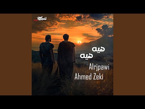 هيه هيه