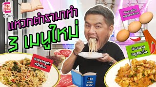 ฉีกทุกกฎ แหวกทุกตำรา หาทำ 3 เมนูใหม่ไม่ซ้ำใคร ! | อิ่ม Tips