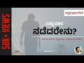 Yestu doora nadedarenu ಎಷ್ಟು ದೂರ ನಡೆದರೇನು| Ravindra Nayak Sannakkibettu | Raghavendra Beejadi