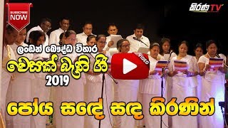 Video thumbnail of "POYA SANDE SANDA KIRANIN(පෝය සඳේ සඳ කිරනින්..)"