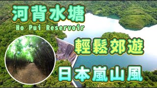 【香港－元朗】河背水塘．Ho Pui Reservoir｜輕鬆簡單的郊遊 ... 