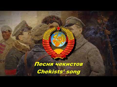 Песня чекистов - Chekists' song (Soviet song)