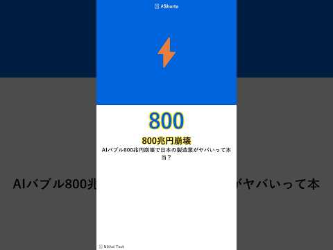 AIバブル800兆円崩壊で日本の製造業がヤバいって本当？ #Shorts