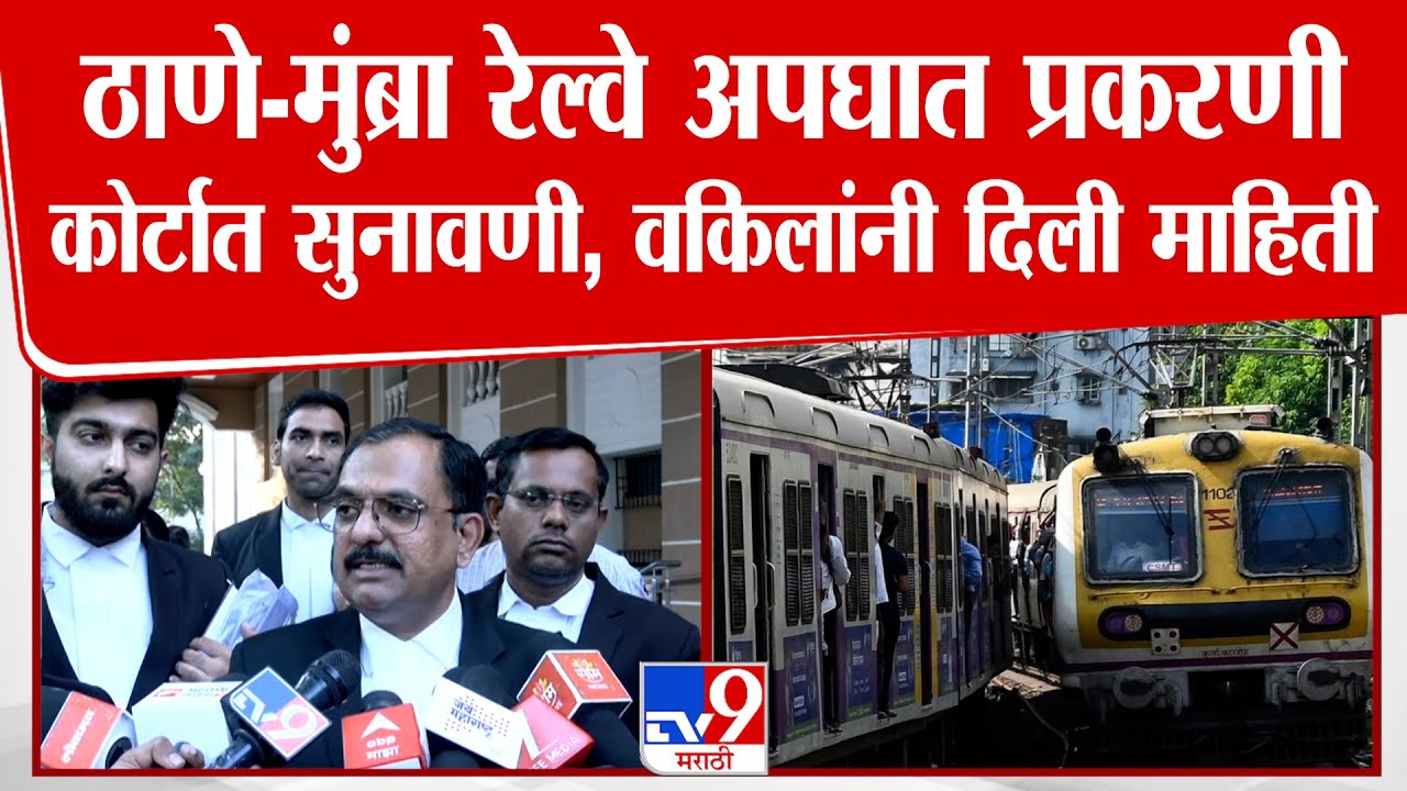 Thane - Mumbra Railway अपघात प्रकरणी कोर्टात सुनावणी, आरोपीचे वकील Baldev Rajput काय म्हणाले?