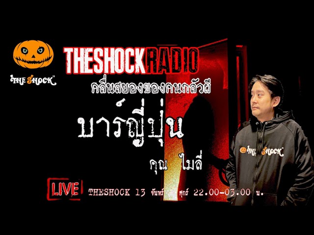 เรื่องเล่าสุดช็อค l บาร์ญี่ปุ่น คุณ ไมลี่ l TheShock13