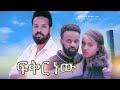 ፍቅር ነው - Ethiopian Movie Feker New  2025 Full Length Ethiopian Film Fikir New 2025