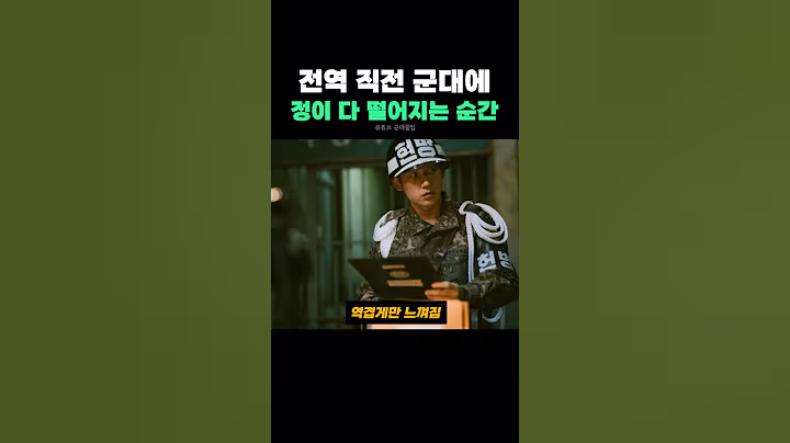 전역 직전 군대에 정이 다 떨어지는 순간