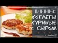 Готовим котлеты куриные с сыром (вкусные рецепты)