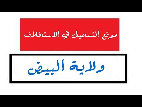 بوابة التسجيل في الاستخلاف