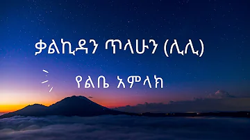 ቃልኪዳን ጥላሁን (ሊሊ) - የልቤ አምላክ || Kalkidan Tilahun (Lily) - Yelbie Amlak || Lyrics Video