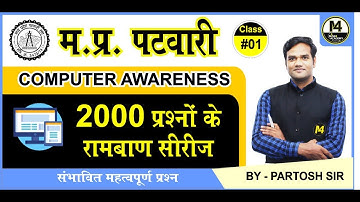 |CLASS #01 | 2000 QUESTION SEREIS|COMPUTER AWARENESS| MP PATWARI 2022| BANK | | BY PARTOSH SIR