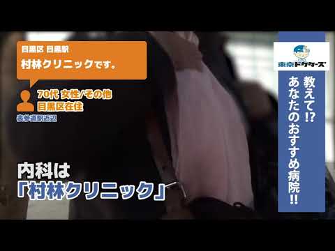 目黒区 消化器外科（Vol.2）東京ドクターズの街頭インタビュー