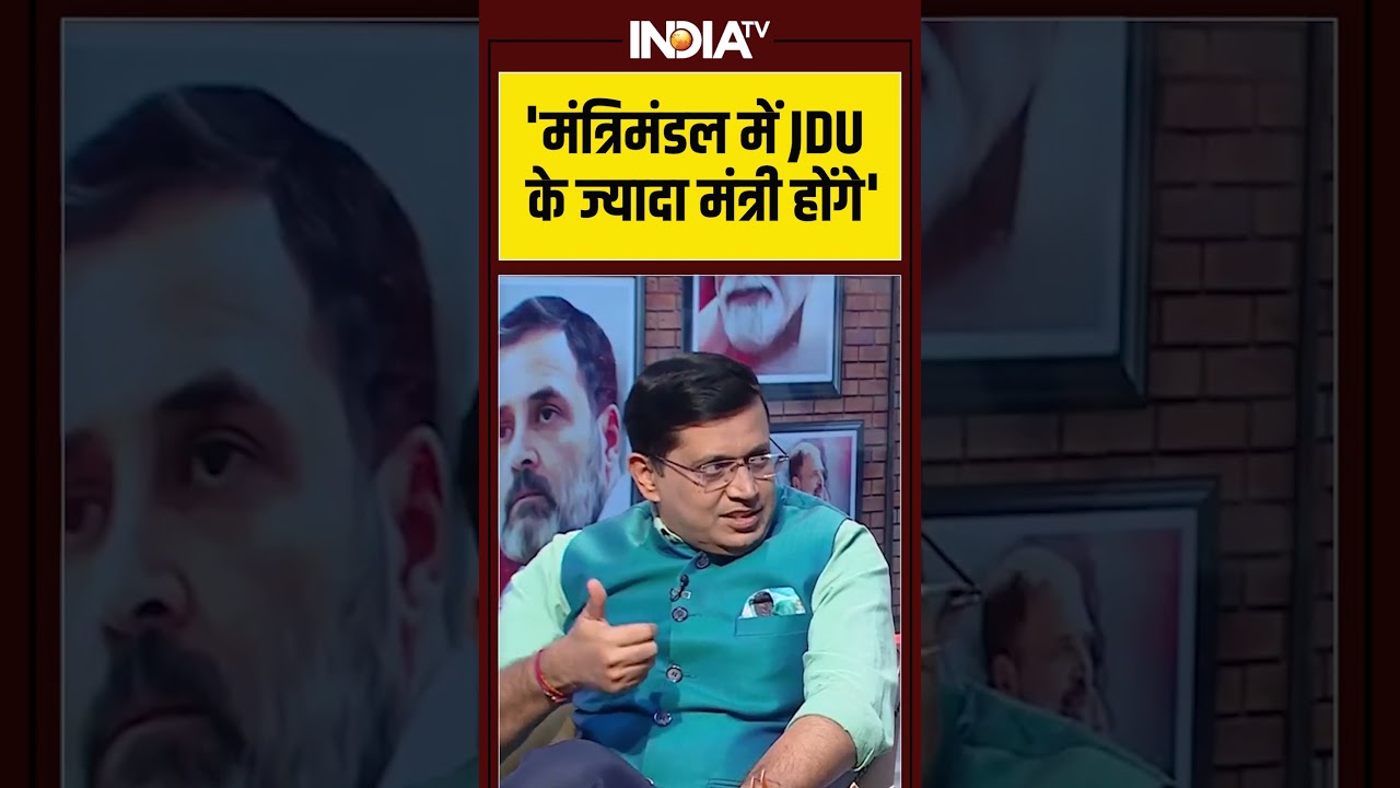 'मंत्रिमंडल में JDU के ज्यादा मंत्री होंगे' #jdubjp #nitishkumar #biharcabinet