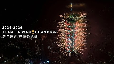 2024-2025 台北101 Team Taiwan🏆Champion 跨年煙火/光雕秀紀錄