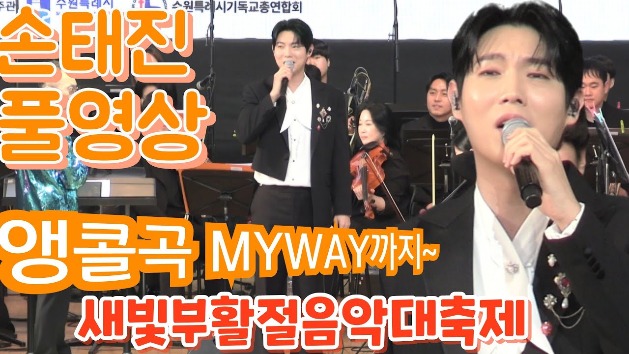 (앵콜곡 마이웨이까지~)손태진 풀영상(250420) #새빛부활절음악대축제 #손태진 #손태진수원 #손태진노래