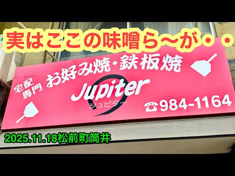 【お好み焼きjupiter(ジュピター)】行きました。(松前町筒井)ラーメンおじさん@武田ようすけ(2025.11.18愛媛県内1173店舗訪問完了)