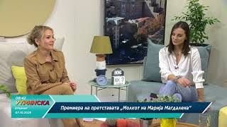 картинка: Мина Јелушиќ Јериниќ, актерка - Премиера на претставата „Молкот на Марија Магдалена“