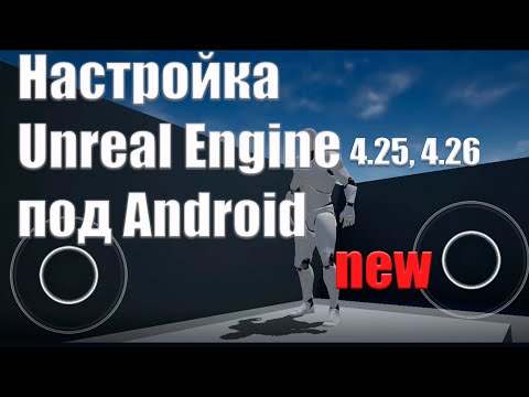Настройка проекта Unreal Engine 4.25 и выше под Android New| Уроки Unreal Engine 4| Создание игр