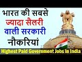 5 सरकारी नौकरियां जिनमे मिलती है सबसे ज्यादा सैलरी | India's 5 top paid government jobs