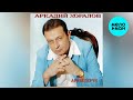 Аркадий Хоралов – Ариведерчи (альбом, 2011)