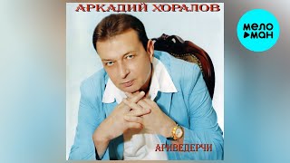 картинка: Аркадий Хоралов – Ариведерчи (альбом, 2011)