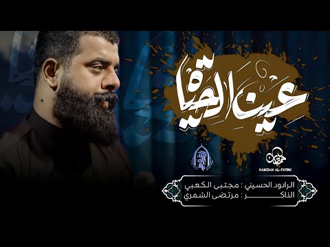 عين الحياة مجتبى الكعبي المضيف الرضوي