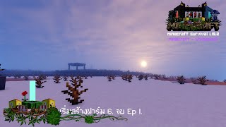 Minecraft ฟาร์มแฟนซี - Ep 1.6 จบ Ep 1