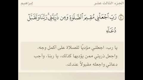 تﻻوة خاشعة من سورة إبراهيم  . رَبِّ اجْعَلْنِي مُقِيمَ الصَّلَاةِ وَمِن ذُرِّيَّتِي ۚ رَبَّنَا وَتَق