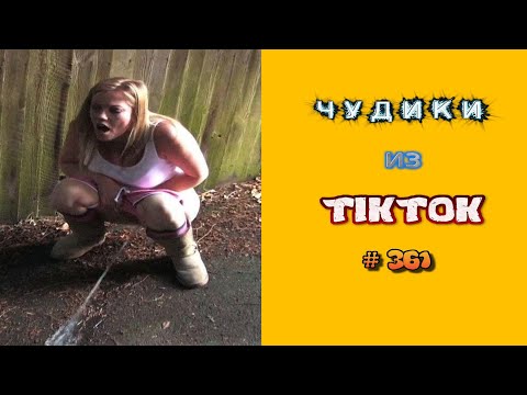 😎 ЧУДИКИ ИЗ ТIК ТОК 😎Top TikTok 2023 №361 (тик ток видео)