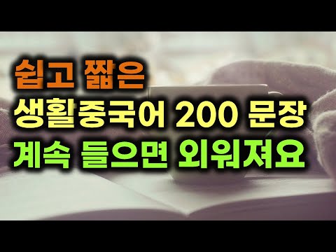 쉽고 짧은 생활 중국어 200문장 듣고 바로 외우세요 대마쌤과 함께 외우는 200문장 도전 