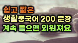 쉽고 짧은 생활 중국어 200문장 듣고 바로 외우세요*대마쌤과 함께 외우는 200문장 도전!