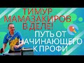 Тимур Мамазакиров в деле. Путь от начинающего к профи! Матч с комментарием.