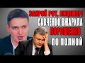 ПОРОШЕНКО ОНЕМЕЛ - ЭТО ЕЩЕ НЕ ВСЕ! САВЧЕНКО ЗАКРЫЛ РОТ ПЕТЕ В ПРЯМОМ ЭФИРЕ! КОРРУПЦИЯ НОВОСТИ