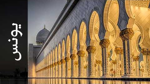 سورة يونس أحمد خضر الطرابلسي - Surah Yunus Ahmad Khader Al-Tarabulsi