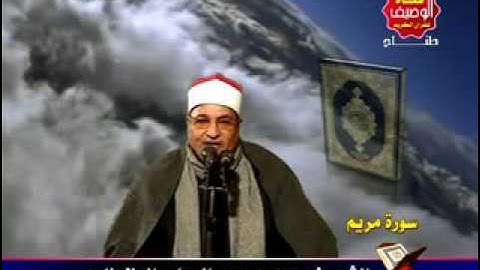 محمد عبد الوهاب الطنطاوى سورة مريم