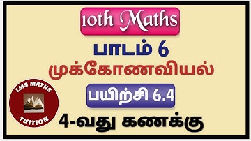 10th Maths/ Chapter 6/ Trigonometry/ Exercise 6.4/ 4th Sum/ #lmsmathstuition