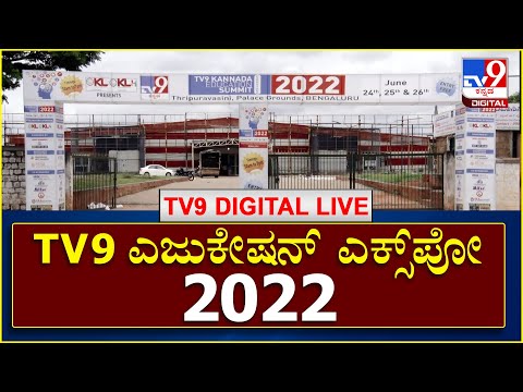 Tv9 Education Summit-2022: Tv9 ಎಜುಕೇಷನ್​ ಸಮ್ಮಿಟ್ 2022 ಲೈವ್​ Day 3 | Palace Grounds | TV9 Kannada