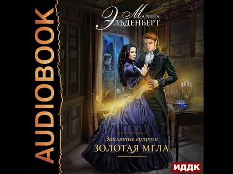 2003132 Аудиокнига. Эльденберт Марина "Заклятые супруги. Книга 1. Золотая мгла"