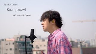 Еркеш Хасен - Көзің әдемі на корейском Cover by Song wonsub(송원섭)