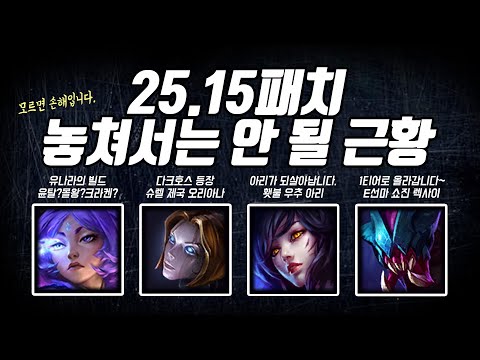 25.15패치 주목해야 할 근황