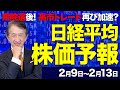 【株価予想】最新の日経平均×来週の株価見通し／衆院選後！自民党勝利を織り込む？単独過半数？「高市トレード」再び加速？株価は？為替は？どう動く！／【2/09〜2/13】