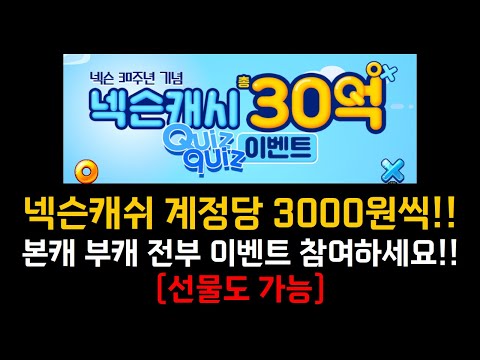 넥슨캐쉬 계정당 3000원씩 빨리 받아가세요　FC온라인