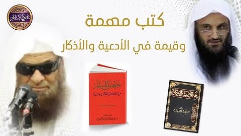 📚ثناء الشيخ صالح السحيمي على كتاب فقه الأدعية والأذكار للشيخ عبدالرزاق وكتاب حصن المسلم للقحطاني