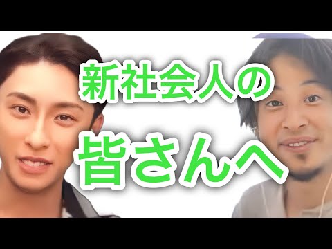【ひろゆき×與真司郎】新社会人へのアドバイス。