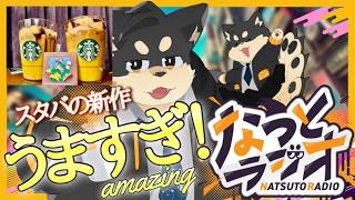 【雑談】スタバ新作がまさかのポケモンコラボ！！！！【なつとラジオ・夏目トラ】