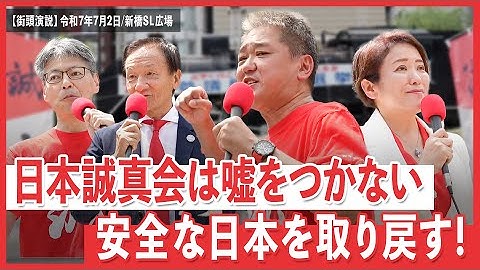 日本誠真会　街頭演説　新橋SL広場　【2025年7月2日】13時から14時