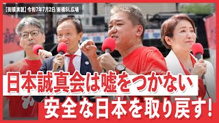 日本誠真会　街頭演説　新橋SL広場　【2025年7月2日】13時から14時
