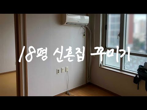 호텔 스위트룸 같은 18평 <strong>신혼집</strong> <strong>꾸미기</strong>🥂